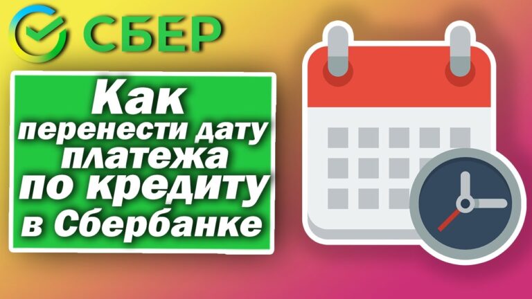 kak-perenesti-chislo-platezha-po-kreditu-v-sberbanke