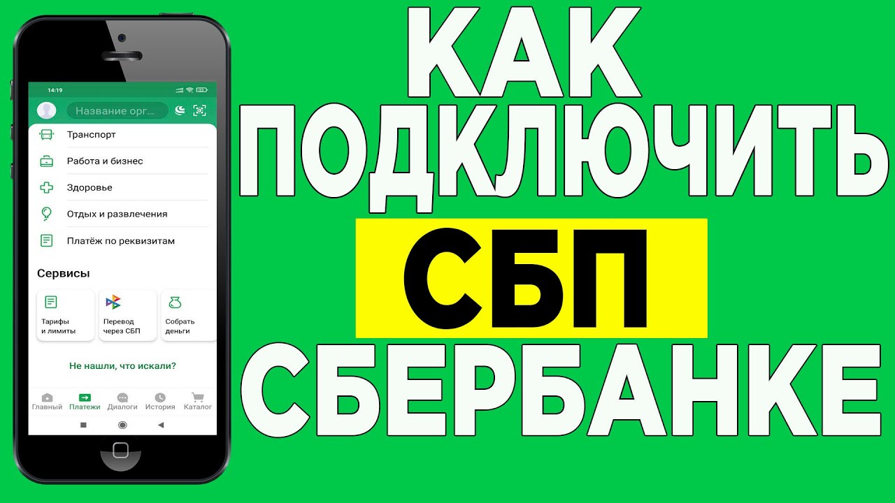 kak-podklyuchit-kartu-k-sbp-v-sberbank-onlajn