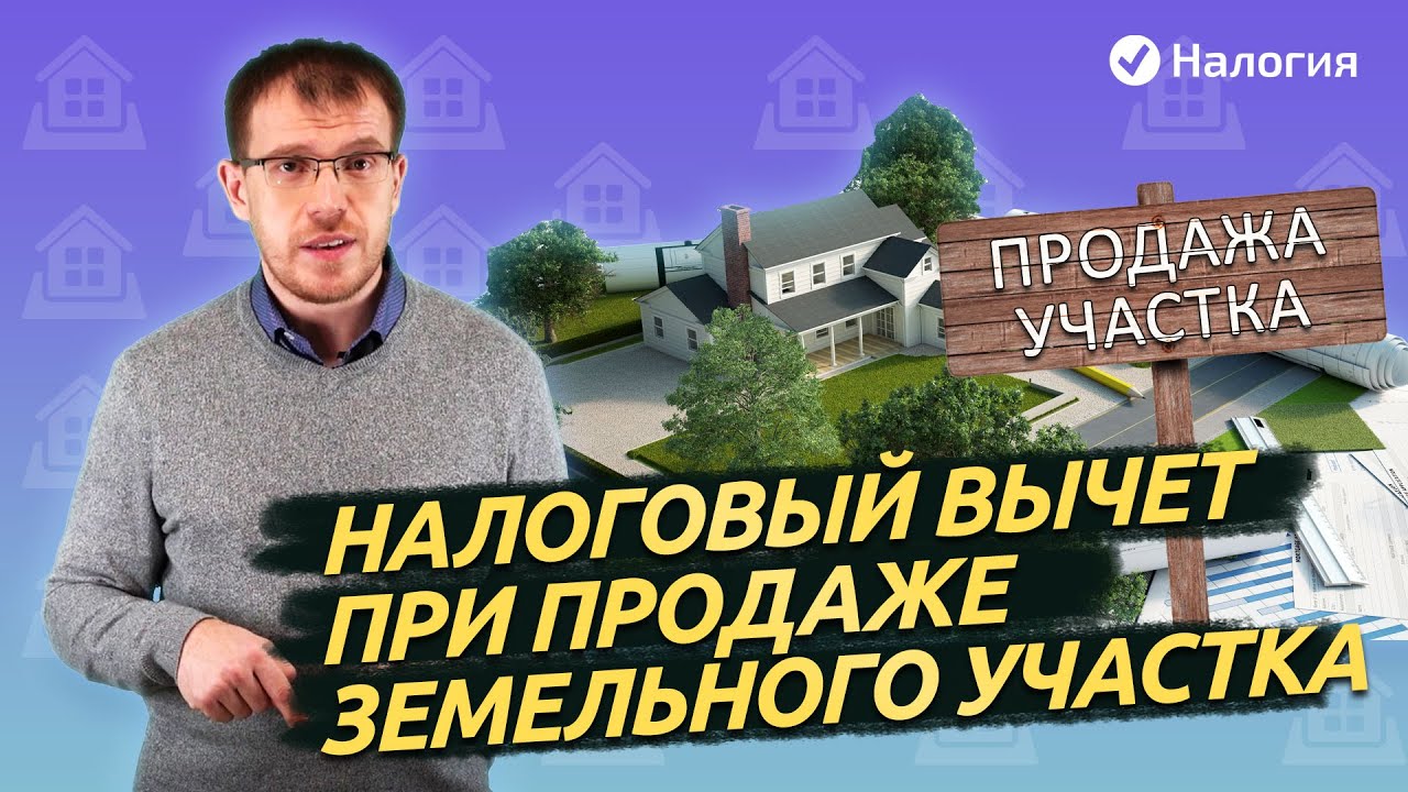 kak-umenshit-nalog-s-prodazhi-zemelnogo-uchastka