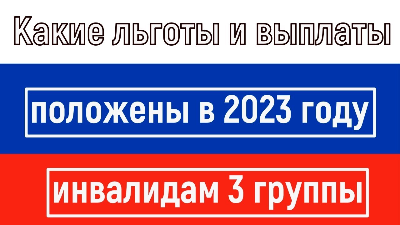 kakie-denezhnye-vyplaty-polozheny-invalidu-3-gruppy-rabotayushhemu