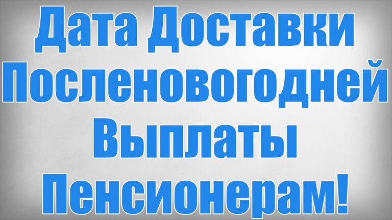 kogda-pensioneram-vyplatyat-dengi-k-novomu-godu