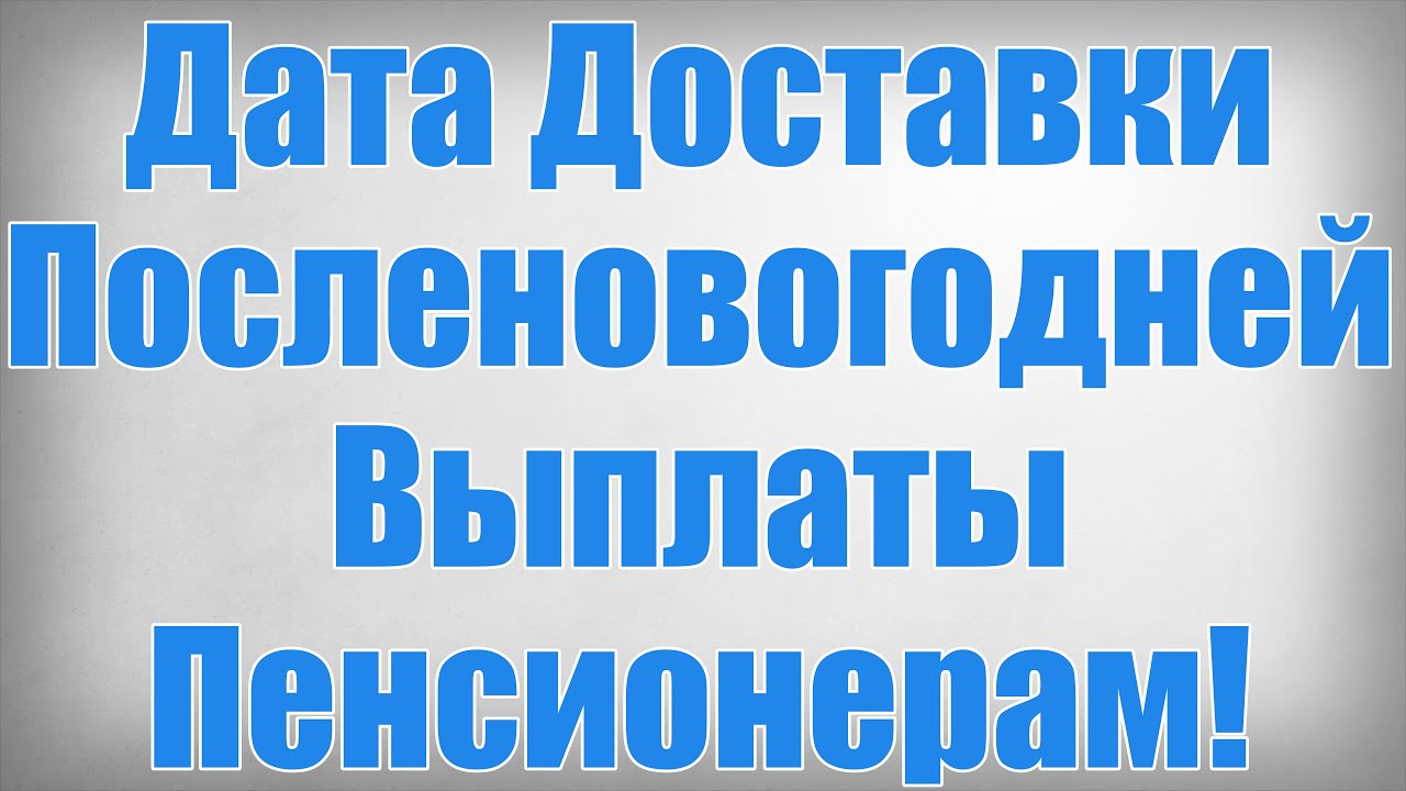 kogda-pensioneram-vyplatyat-dengi-k-novomu-godu