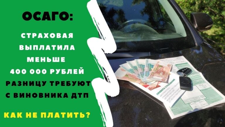 summa-po-osago-menshe-stoimosti-remonta-chto-delat